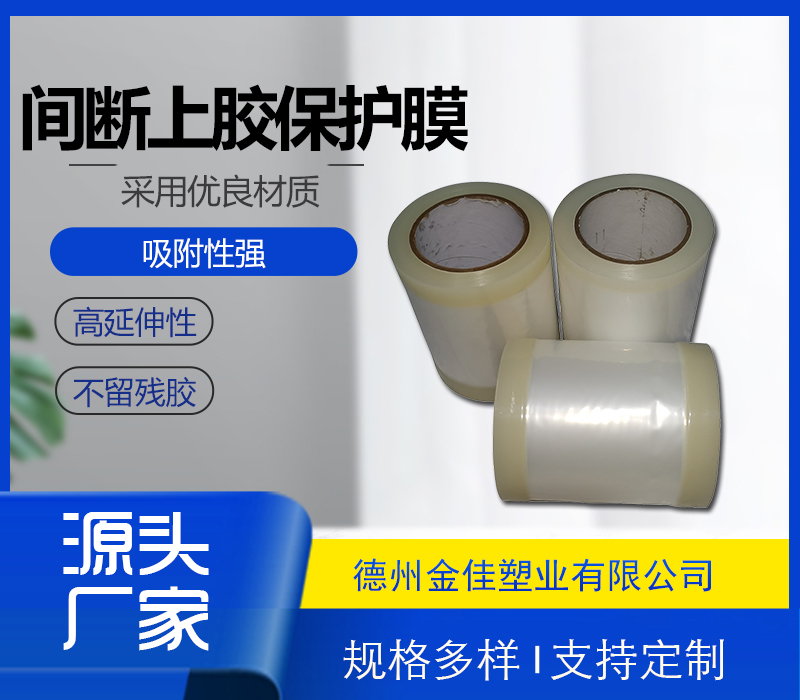 間斷上膠保護膜